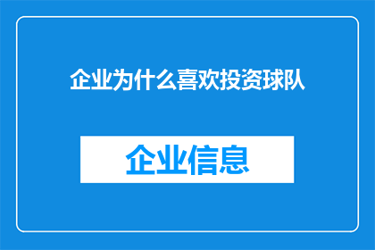 企业为什么喜欢投资球队