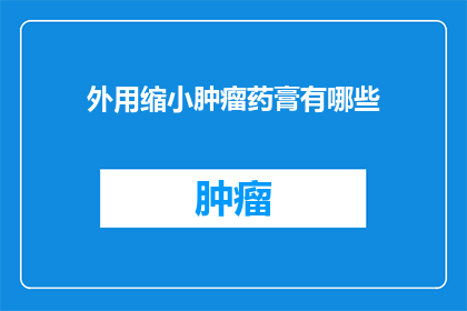 外用缩小肿瘤药膏有哪些