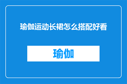 瑜伽运动长裙怎么搭配好看