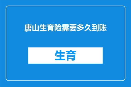 唐山生育险需要多久到账