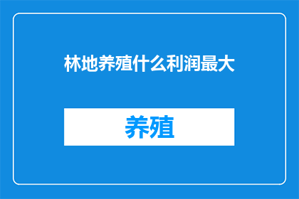 林地养殖什么利润最大