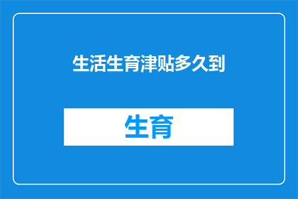 生活生育津贴多久到