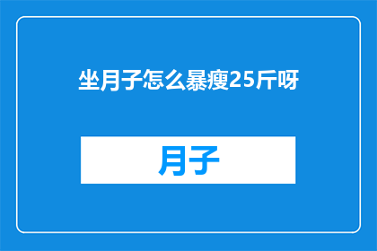 坐月子怎么暴瘦25斤呀