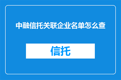 中融信托关联企业名单怎么查