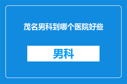 茂名男科到哪个医院好些