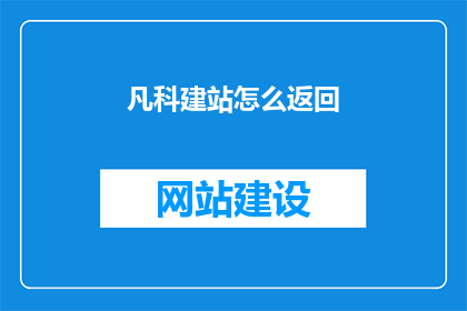 凡科建站怎么返回