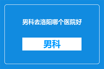 男科去洛阳哪个医院好