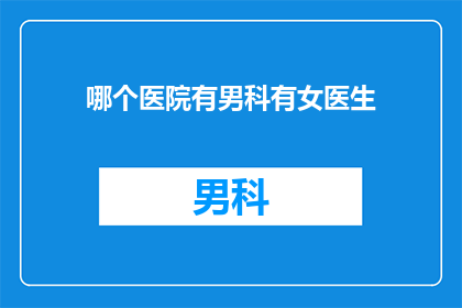 哪个医院有男科有女医生