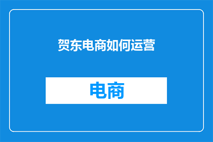 贺东电商如何运营