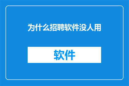 为什么招聘软件没人用