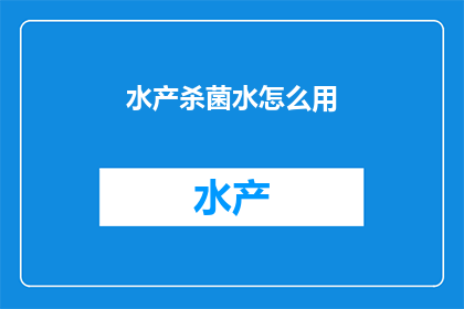 水产杀菌水怎么用