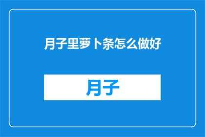 月子里萝卜条怎么做好
