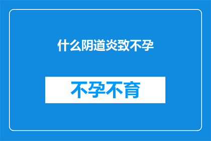 什么阴道炎致不孕