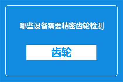哪些设备需要精密齿轮检测