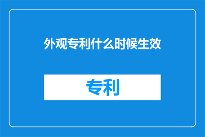 外观专利什么时候生效