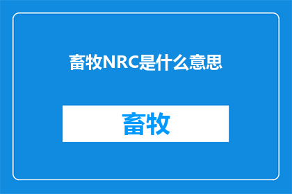 畜牧NRC是什么意思
