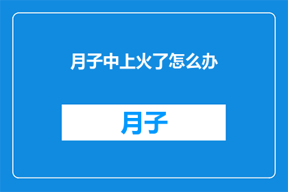 月子中上火了怎么办