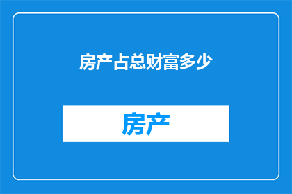 房产占总财富多少