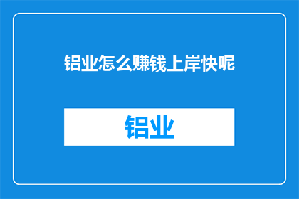铝业怎么赚钱上岸快呢