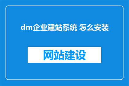 dm企业建站系统 怎么安装