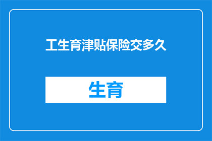 工生育津贴保险交多久