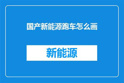 国产新能源跑车怎么画