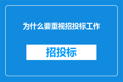 为什么要重视招投标工作