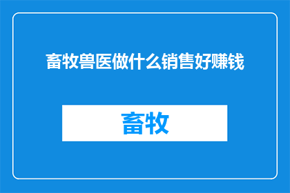 畜牧兽医做什么销售好赚钱