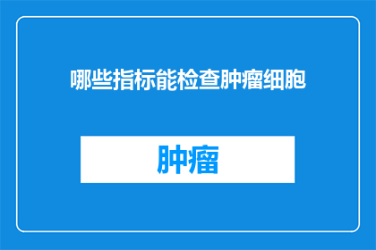 哪些指标能检查肿瘤细胞
