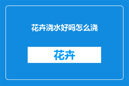 花卉浇水好吗怎么浇