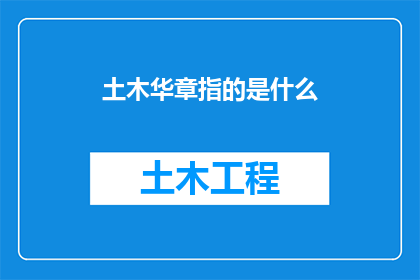 土木华章指的是什么