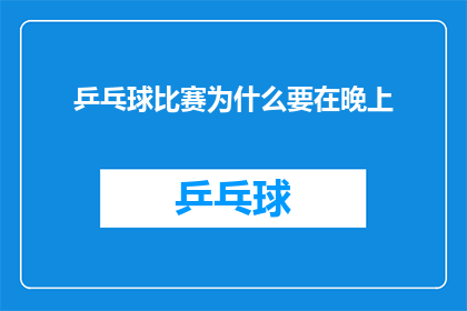 乒乓球比赛为什么要在晚上