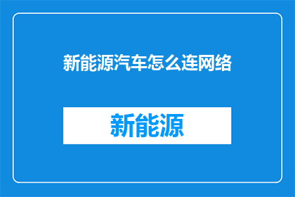 新能源汽车怎么连网络
