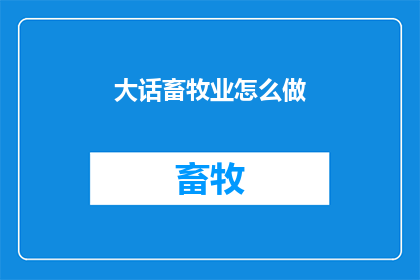 大话畜牧业怎么做