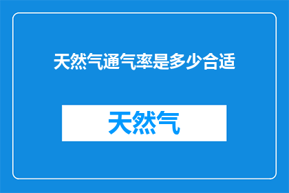 天然气通气率是多少合适