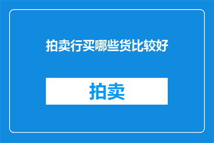 拍卖行买哪些货比较好