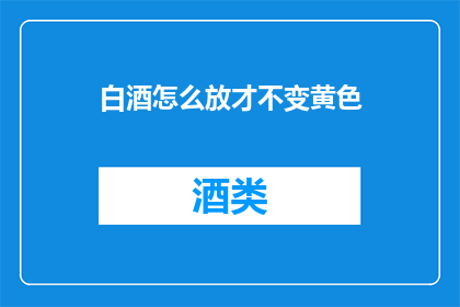 白酒怎么放才不变黄色