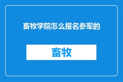 畜牧学院怎么报名参军的