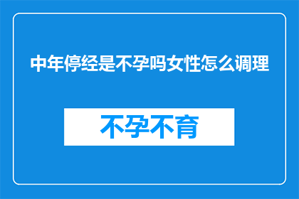 中年停经是不孕吗女性怎么调理