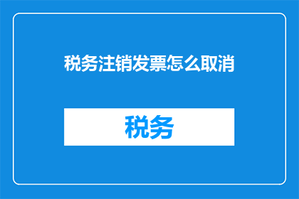 税务注销发票怎么取消