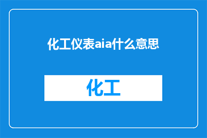 化工仪表aia什么意思