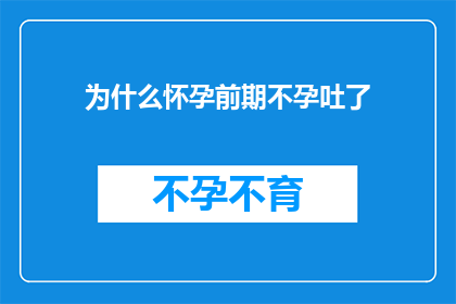 为什么怀孕前期不孕吐了