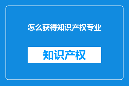怎么获得知识产权专业