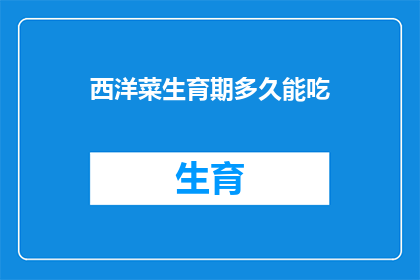 西洋菜生育期多久能吃