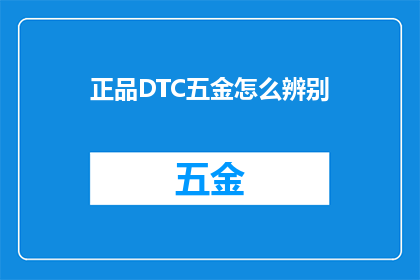 正品DTC五金怎么辨别