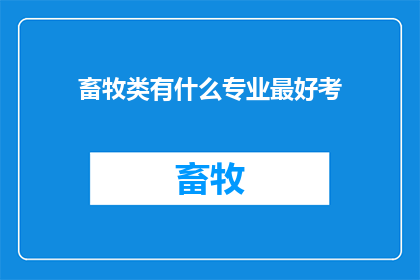 畜牧类有什么专业最好考