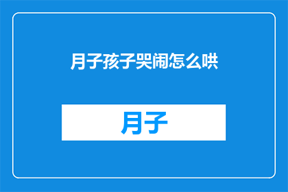 月子孩子哭闹怎么哄
