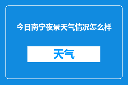 今日南宁夜景天气情况怎么样