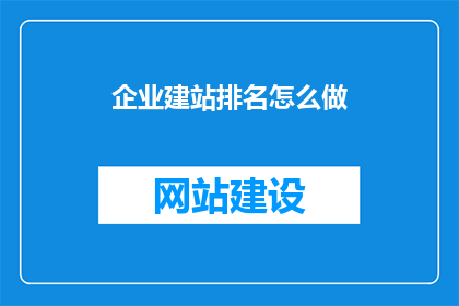 企业建站排名怎么做