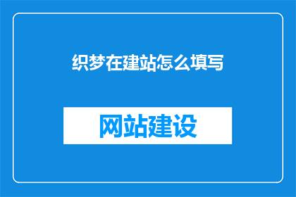 织梦在建站怎么填写